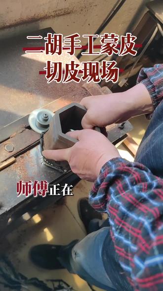 二胡手工蒙皮切皮现场#二胡#二胡厂家#二胡演奏 #颂音坊 #二胡教学