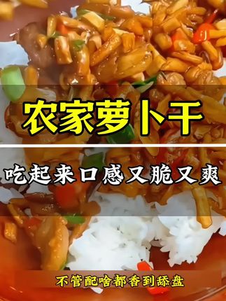 湖南农家萝卜干 湖南特产农家手工萝卜干来啦!无盐制作,嚼着嘎嘣脆~泡开后凉拌、炒腊肉、炖肉都超绝,简单调味就巨下饭。不管配啥都香到舔盘,喜欢的赶紧点下方链接冲!#上热门话题🔥 #抖音美食推荐官 #湖南农家萝卜干 萝。