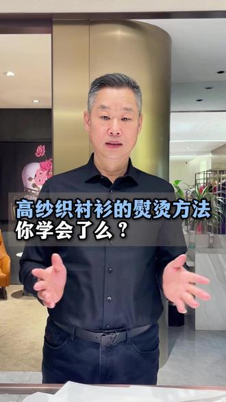 高纱织衬衫的熨烫方法,你学会了么?#衬衫#熨烫#技巧#定制#西装定制