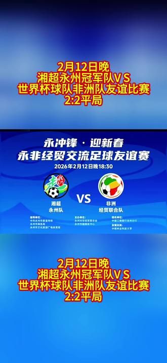 湘超冠军永州队V S世界杯球队非洲队友谊比赛