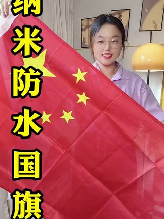 #纳米防水国旗 #国旗 #防水防晒国旗