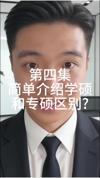 学硕还是专硕,一个视频带你讲清楚#学硕 #专硕 #考研