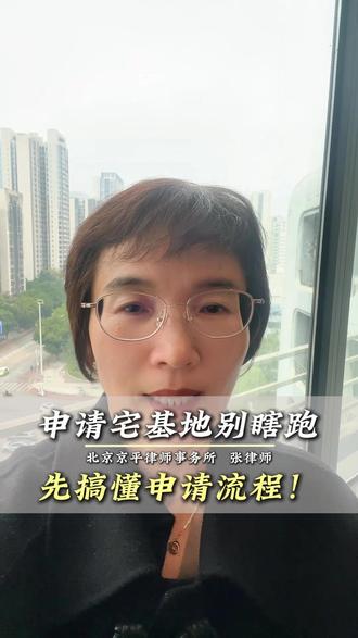 申请宅基地别瞎跑!先搞懂宅基地申请流程! #宅基地 #申请流程 #申请 #村委会 #证明