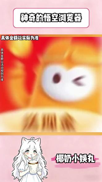 神奇的悟空浏览器来了 #悟空浏览器