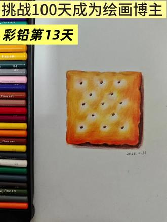 挑战100天成为绘画博主|第13天•《饼干》#挑战100天成为绘画博主 #创作者中心 #创作灵感 #绘画过程分享#彩铅
