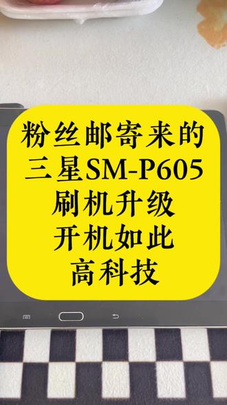 三星平板SM-P605,刷机升级,重换新生。 粉丝邮寄来的,三星SM-P605,压箱底多年,经过小毛一番操作,起死回生了。有同款平板的朋友们,抓紧联系小毛了,让你的老伙伴给你带来更多的欢乐时光。 #三星平板刷机 #三星SM-P605 #平板电脑 #平板刷机 #小毛装监控