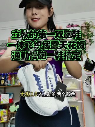 立秋的第一双跑鞋!一体飞织,满足慢跑和通勤!轻,厚底缓震,干净不张扬!稳重大气! #跑步 #马拉松 #缓震慢跑鞋