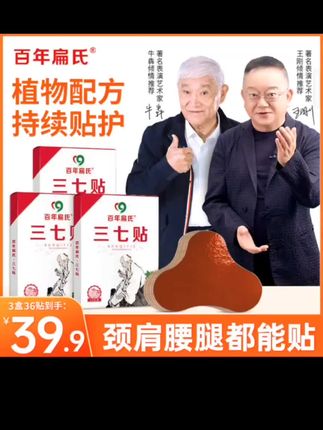 【百年扁氏】三七贴 草本养护温热舒适 颈膝腰肩均可贴-ZS