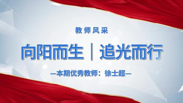 向阳而生,追光而行|德惠市万兴学校优秀教师特辑|本期优秀教师:徐士超 #德惠市万兴学校 #教师风采展示 #特辑
