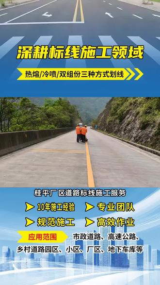桂平厂区道路标线施工服务,专注预成型标线、厂区划线与道路标识划线,一站式道路划线服务商,精工施划,护航安全通行。你知道交通道路划线有哪些操作细节吗。首先要尽量路面干净平整,再准确测量规划。划线时,涂料温度、厚度都有严格要求,希望线条清晰、持久。同时,要注意施工安全,合理设置警示标志。掌握这些细节,才能划出高质量交通道路线。 #服务区道路划线价格 #加油站道路划线专业施工团队 #热熔划线专业团队 #双组份划线每平米价格 #双组份标线施工队