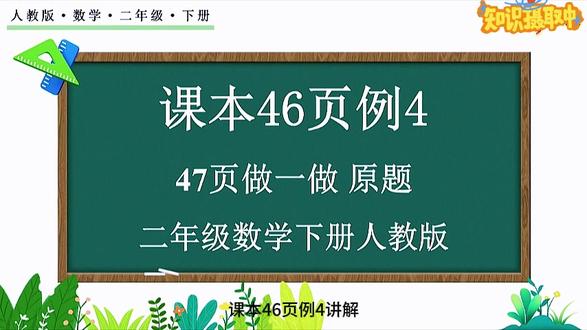课本46页例4讲解,及课本47页和期中试卷易错题 #小学数学 #二年级数学
