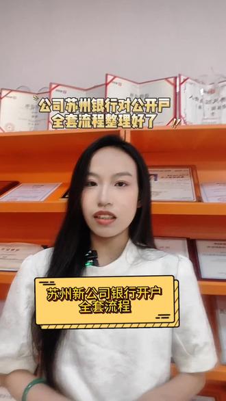 苏州新开公司办苏州银行开户,资料流程全讲解。苏州老板看过来,苏州银行企业开户详细步骤苏州银行开户#苏州银行开户 #苏州银行开户流程 #银行开户 #银行开户代理 #苏州好账本财税