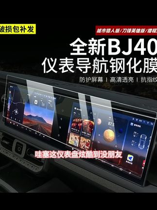 2526款全新北京BJ40e增程汽车屏幕保护膜改装专用bj40c导航钢化膜