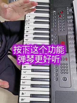 按一下这个功能小天使408电子琴演奏更好听 打开延音颤音功能增加延音立体身效果,弹琴音质特别好听,有这功能真好,一定要记得用上#电子琴 #电子琴音乐 #小天使408电孑琴