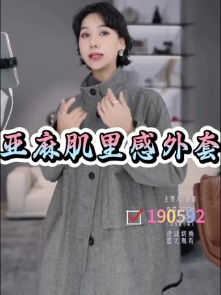 在都市的喧嚣里,寻一份日系的松弛感。TT设计师【轻境】系列亚麻外套,以自然肌理织就高级质感,牛角扣设计复古又别致,宽松版型适配各种身形,将随性与格调糅合得恰到好处。不管是通勤时的干练,还是周末的闲适,它都能为你打造出独一份的日系高级感穿搭,让你在人群中,凭衣品脱颖而出。#日系高级感穿搭 #TT设计师轻境系列 #亚麻外套穿搭 #牛角扣外套 #莫瑞系穿搭