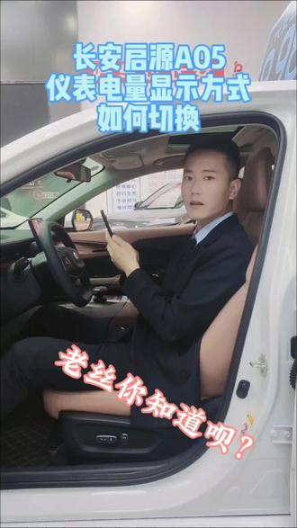 长安启源A05仪表电量显示方式如何切换?#dou是好车 #每天一个用车知识 #长安启源A05 #长安启源a05抢1万9壕礼 #长安启源A05抢1万9壕礼