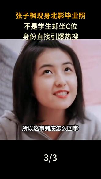 张子枫现身北影毕业照!不是学生却坐C位,身份直接引爆热搜#张子枫 #张子枫演艺经历介绍 #女星