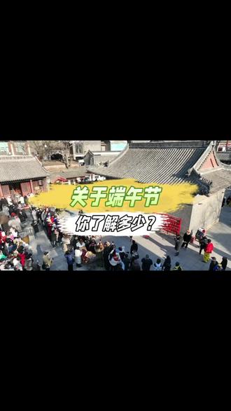 关于端午节,你了解多少?#你不知道的事 #抖出你的家乡 #端午节有什么意义 #端午节的来历和意义 #端午习俗