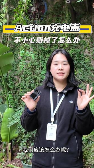 Action系列充电盖如何安装?可以看下这个视频喔#大疆 #运动相机 #Action6 #Action #action5pro