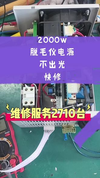 专业脱毛仪电源维修 #脱毛不闪光 #dpl脱毛仪维修 #山东维修脱毛仪 #脱毛仪黑屏维修 #脱毛仪电源维修
今天收到潍坊粉丝寄来的o p t电源,先看一下粉丝在仪器上的故障现象。按了工作以后,手柄可以点亮,再去手柄按手柄按钮,屏幕数字会增加,但是手柄无法闪光。经过检测确实与粉丝仪器上的故障现象一样,屏幕数的增加,但是电源不闪光。按下按钮能够明显看到电源上的出光信号灯是正常闪烁的,说明屏幕没有任何问题,故障点在电源本身。经过检测,故障是因为电源的出光原件损坏,造成无法闪光。经过维修,更换了相关损坏的配件,再次测试,已经可以正常使用,闪光能量都正常。经过全面检测后,当日显示快递回。我们专业脱毛衣 光子仪器销售,维修服务,全国接单,客服在线服务,如果您的仪器也出现了类似的故障,欢迎联系我们。我们会指导您排查仪器故障,确定故障的,评估维修费,无需整机邮寄,欢迎故障咨询,感谢支持