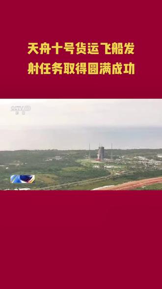 天舟十号货运飞船发射任务取得圆满成功 #航空航天 #中国航天 #中国空间站 #货运飞船