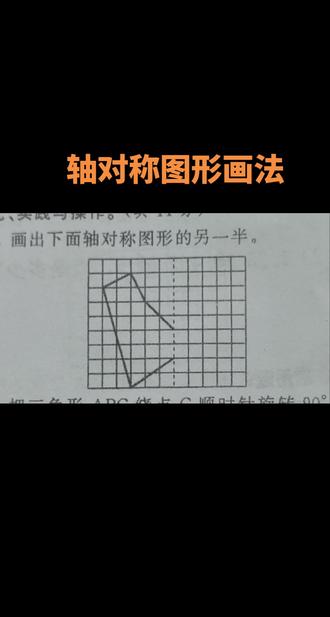 画出轴对称图形另一半#每日一题 #数学思维 #数学 #五年级 #五年级数学 易