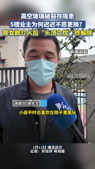 【新闻追踪】高空玻璃破裂存隐患,5楼业主为何迟迟不愿更换?帮女郎介入后“头顶之忧”终解除。#玻璃破裂