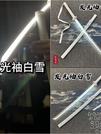 #好物推荐 超帅的发光版袖白雪,应该没有哪个男孩子会拒绝收到#光剑 #无限回购的宝藏单品 #在抖音入手的好东西