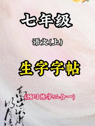 初中生暑假一定要练字,就用这本初中语文练字帖#初中语文  #暑假练字计划  #同步字帖  #古诗文  #文言文