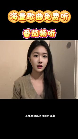 听歌免费还能挣点早餐钱 #番茄畅听 #听歌软件