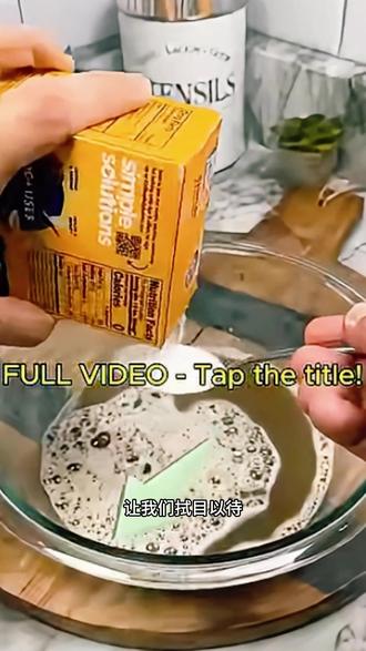 神奇清洁配方大揭秘 #生活小妙招