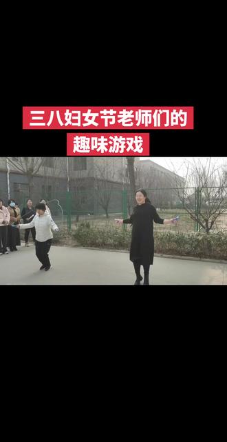 花中三八妇女节老师们的趣味游戏#校园活动记录
