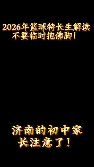 2026年济南篮球特长生解读来了,千万不要临时抱佛脚!#升学规划建议 #篮球特长生