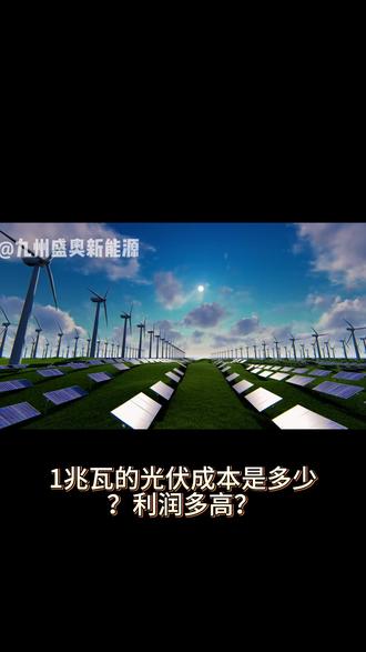 1MW光伏成本、利润、回本,一次性讲透! #光伏 #光伏发电 #储能 #光储融合
