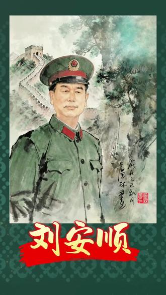 画蓬安县老公安局局长(刘安顺)