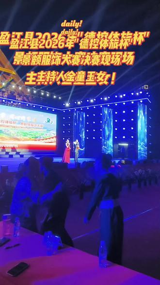 盈江县2026年"德控体旅杯"景颇服饰大赛决赛现场金童玉女主持人!##云南人能歌善舞不分年龄 #目瑙纵歌节#山楂团队