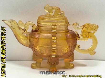 汉代黄色琉璃龙凤四足壶 汉代黄色琉璃龙凤四足壶、尺寸:长15.1cm宽6cm高10cm重376g
这件汉代黄色琉璃龙凤四兽足壶,以整块透明黄琉璃精雕而成,长15.1厘米等,造型独特,“龙凤共舞”、四兽足等设计巧妙。它属汉代铅钡玻璃,采用“吹制 + 雕刻”技法。此类琉璃器多用于贵族陪葬,象征身份。市场罕见完整器,此件保存较好,承载着汉代文化,是连接古今的文明见证。#春秋玉雕 #白玉仕女 #古玩收藏 #玉器工艺 #文化内涵