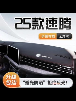25款大众速腾专用中台仪表盘防晒避光垫遮阳汽车改装用品前台垫新#汽车好物 #汽车用品 #避光垫 #内容过于真实