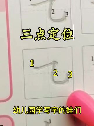 #时光学 幼儿园刚学写字的孩子控笔能力很弱推荐使用这款凹槽字帖自带消失笔锻炼孩子控笔能力#幼儿园 #凹槽字帖 #控笔训练 #练字