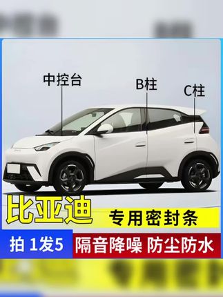 比亚迪全系汽车B柱C柱中控密封条车门隔音条防尘防水降噪改装胶条#比亚迪 #车门密封条 #隔音防尘 #防水胶条 #汽车配件