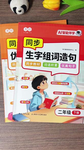 #一年级下册 语文生字变难了!得会组词,会造句,可以准备这本新版#同步生字组词造句本,与新版教材同步,每天花点时间读一读记一记,打牢语文字词基础#一年级语文#生字组词