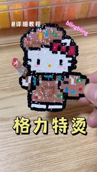 格利特烫教程来啦~真的太好看了🥰 整个都是一闪一闪blingbling的效果✨#拼豆#手工diy#格利特#Kitty#烘焙布
