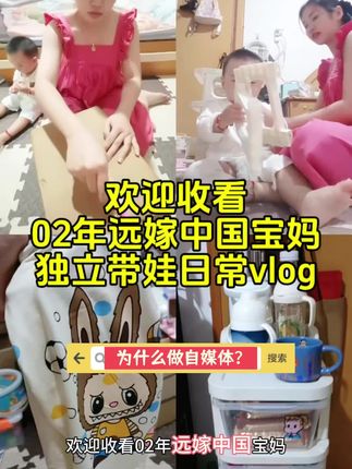 为什么那么多的全职宝妈都选择努力尝试做自媒体?我想很多人的答案都是和我一样吧。#松弛感带娃日常vlog #创作者中心 #创作灵感#宝妈日常 #远嫁宝妈