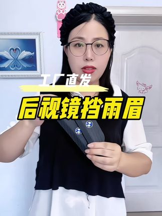 下雨天后视镜模糊不清,影响驾驶安全,快快安排这款#后视镜挡雨眉#雨搭#后视镜防雨小妙招 #后视镜挡雨板 #车车必备
