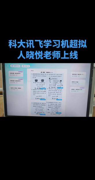 科大讯飞学习机T90pro超拟人晓悦老师上线啦!!#科大讯飞#科大讯飞ai学习机 #超拟人