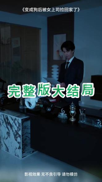 变成狗后被女上司捡回家了 变成狗被捡回家后续剧情
变成狗后被喜欢的女孩捡回家图片
重生成狗之护农
变成狗后被女上司捡回家短剧
变成狗被女神捡回家是哪部电影
变成狗被女神捡到了
我的上司变成了宠物
变成狗后被喜欢的女生捡到了漫画
变成狗后被喜欢的人捡走了动漫
变成狗被喜欢的女生捡回家
重生成了一条狗
变成狗被女主捡到漫画
小奶狗和上司
变成狗被喜欢的女生捡回家电视剧
变成狗之后被喜欢的女生捡回家
变成狗被女神收留
变成狗被女生捡到
变成狗被喜欢的女生捡回家动漫
变成狗后被喜欢的女生捡到了
变成狗后被喜欢的人捡了第二季
变成上司
变成狗被喜欢的女生捡回家解说
#变成狗后被女上司捡回家了 #变成狗后被女上司捡回家了短剧 #变成狗后被女上司捡回家了后续 #好剧推荐 #短剧追到爽