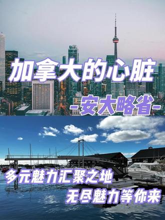加拿大留学 | 安大略省全知道
🌎加拿大由十个省和三个地区组成,Ontario 安大略省位于其中东部,处在五大湖之间。西边接曼尼托巴省,东边是魁北克省,南边紧邻美国。
💪安大略省是加拿大最大且经济最发达的省份之一,大学数量众多。首府是多伦多,首都渥太华也在安省东南部。
🌟面积 106.8 万平方公里,人口约 1500 万,占全国人口 38.5%,是人口第一大省。GDP 总量占全加 39%,在北美省州中排名第六,超比利时、瑞士等北欧国家,制造业和金融业发达。
📜历史文化遗产丰富,可追溯到 200 年前,渥太华国会山是重要的政治文化中心。
💰是加拿大金融中心,多伦多地区是北美第三大金融中心,本土银行和保险公司众多,证券交易所影响力大。
💡科技工业集中在马克哈姆、滑铁卢和渥太华等城市,是北美最大生物医药研究中心。工业制造业集中在东南部城市带。
🎯教育出色,有 23 所大学,TOP10 中有 6 所在安省,如多伦多大学等。高中 OSSD 课程体系权威。
👨👩👧👦人口众多,移民比例高,华人数量不少。
🎉安大略省政府积极创造条件,促进创新和就业。经济结构多样,优势产业丰富,是留学、生活和工作的最佳选择!
#安大略省 #加拿大留学 #经济发达 #自然景观 #教育优质