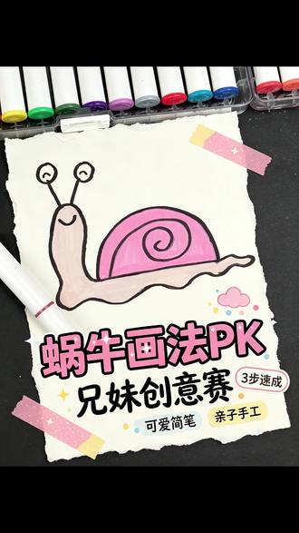 简笔画画蜗牛~快动手一起画起来~ #简笔画#有手就会画#儿童简笔画#简笔画教程#青竹健康画材
