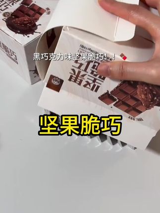 10包你看看才什么价,醇厚不腻酥酥脆脆!#零食推荐 #超便宜超划算 #坚果脆巧 #好吃到停不下来
