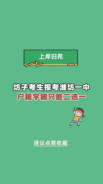 户籍学籍二选一默认学籍所在地#潍坊中考 #潍坊中考政策 #初三 #潍坊教育